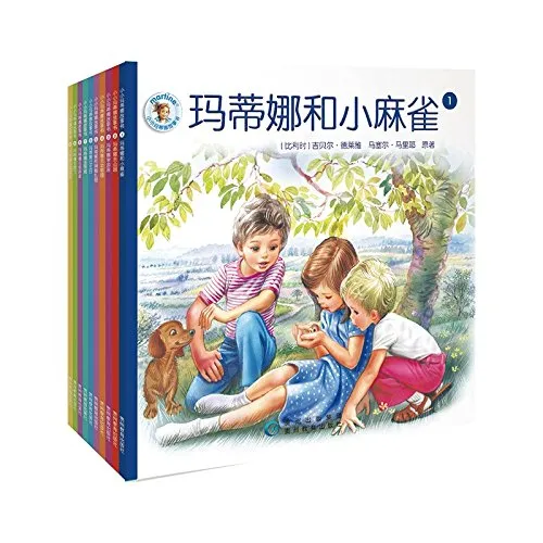 小小玛蒂娜故事书（全10册）