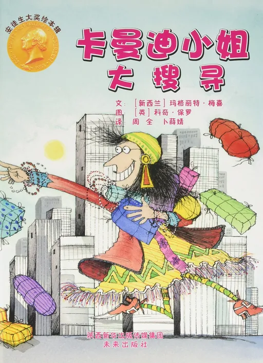 卡曼迪小姐大搜寻