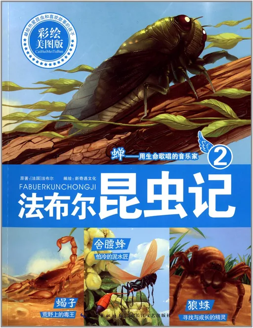 彩绘法布尔昆虫记2
