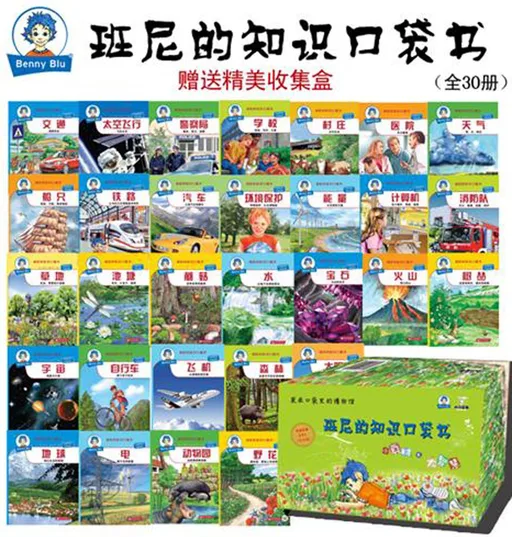 班尼的知识口袋书(全30册)