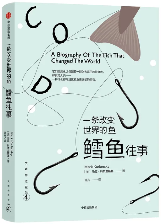 一条改变世界的鱼:鳕鱼往事