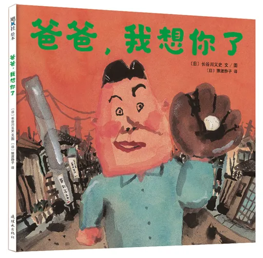 爸爸，我想你了