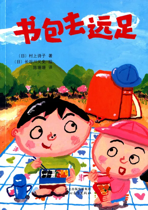 书包去远足