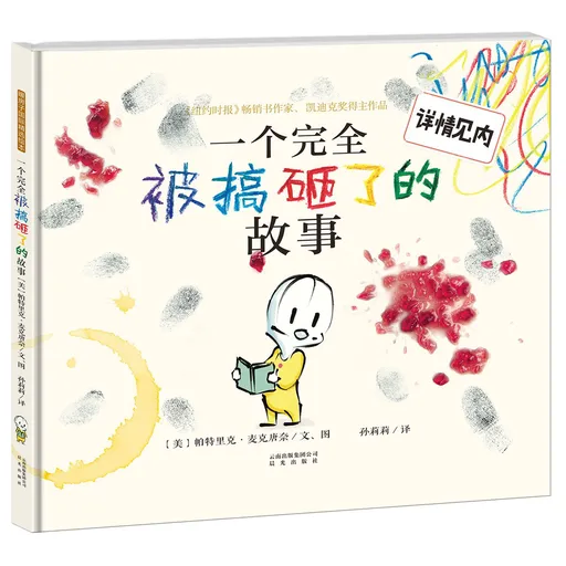 一个完全被搞砸了的故事