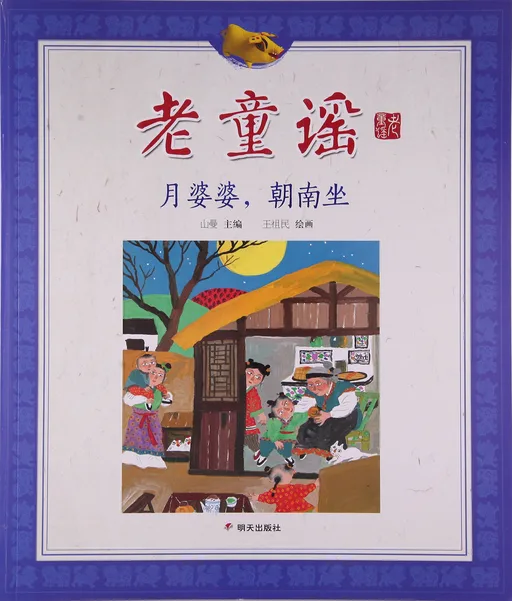 月婆婆，朝南坐