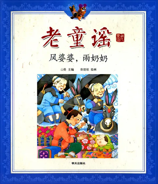 风婆婆，雨奶奶