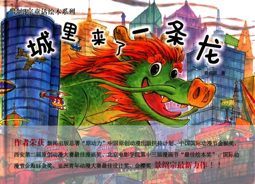 城里来了一条龙