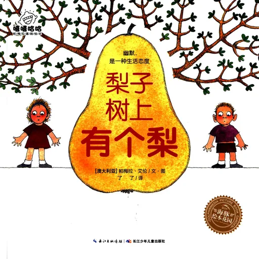 梨子树上有个梨