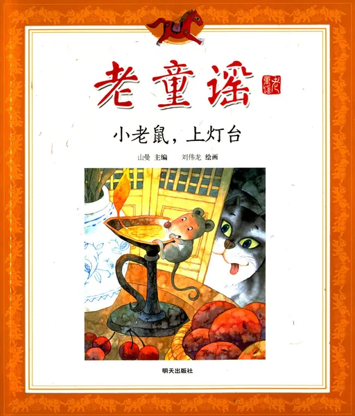 小老鼠，上灯台