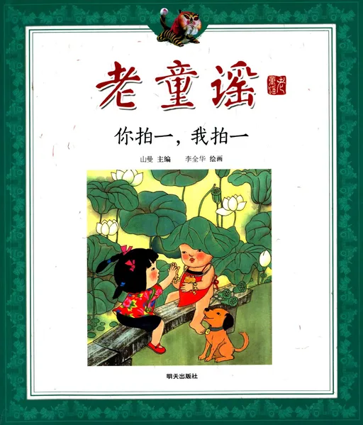 你拍一，我拍一