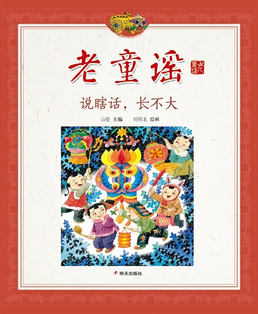 说瞎话，长不大