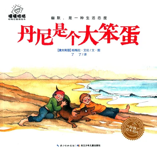 丹尼是个大笨蛋