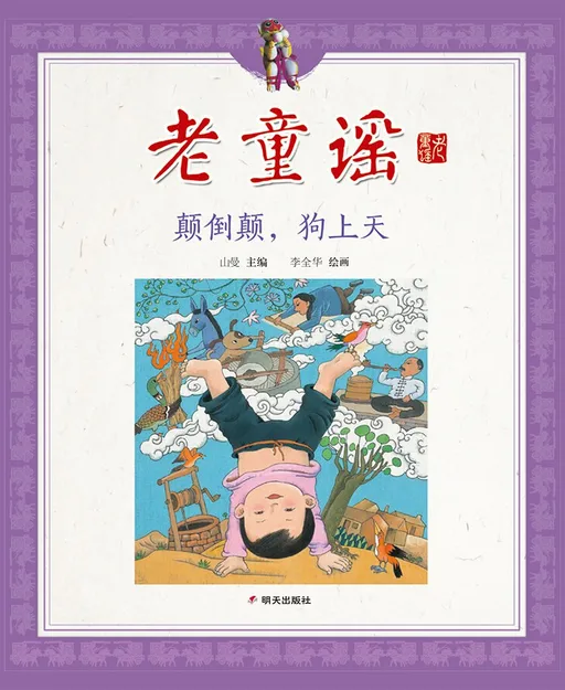 颠倒颠，狗上天