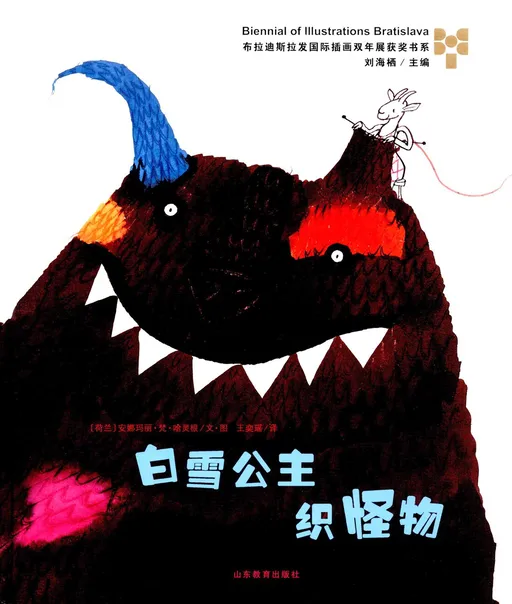 白雪公主织怪物