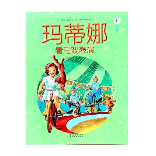 玛蒂娜看马戏表演