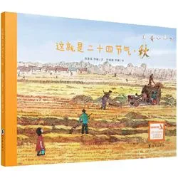 这就是二十四节气·秋