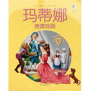 玛蒂娜表演戏剧