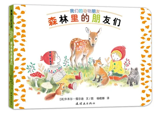 森林里的朋友们