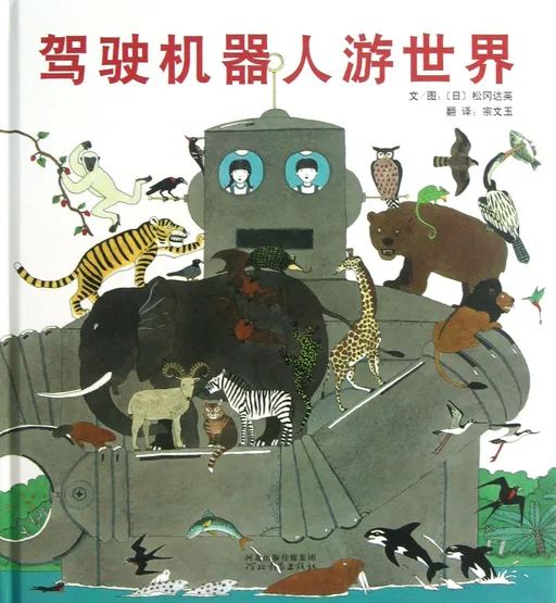 驾驶机器人游世界