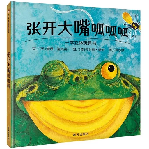 张开大嘴呱呱呱