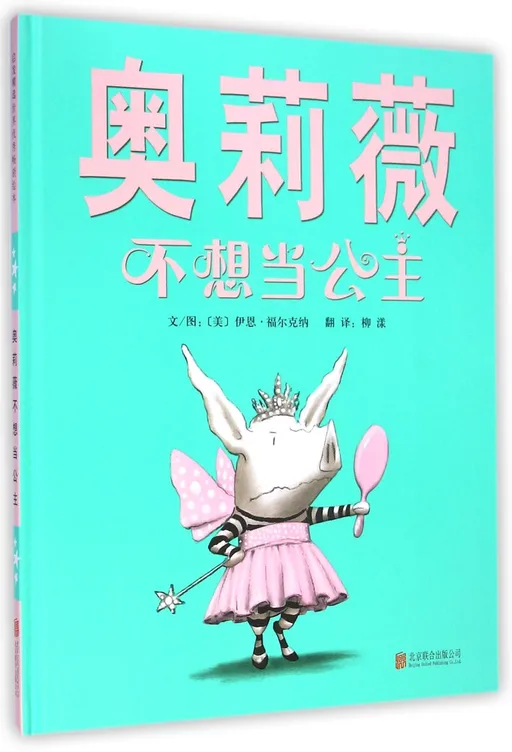 奥莉薇不想当公主