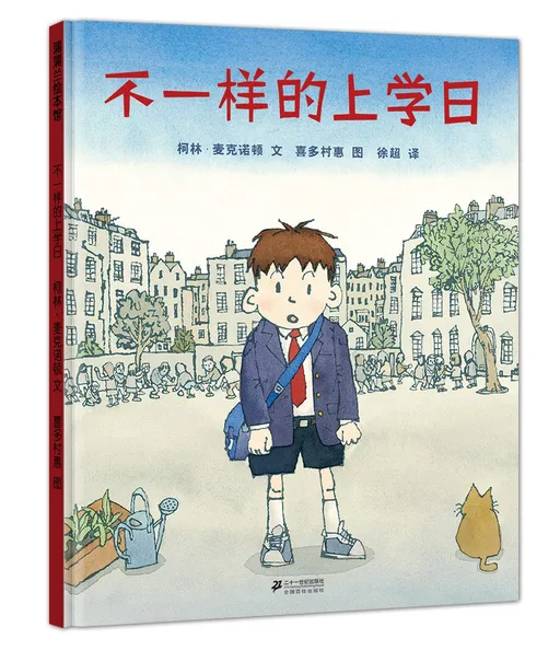 不一样的上学日