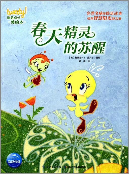 春天精灵的苏醒