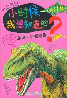 小时候我想知道的-恐龙史前动物