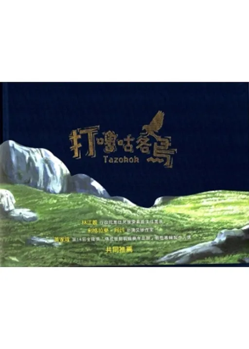 Samilng部落音乐教室:排湾族童谣有声绘本