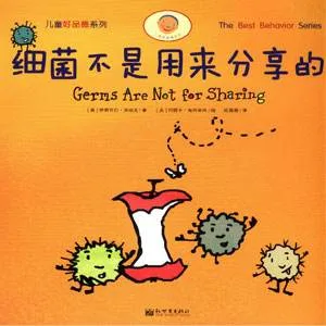 细菌不是用来分享的