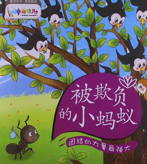 被欺负的小蚂蚁