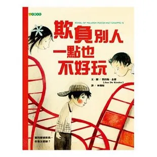 欺负别人一点也不好玩