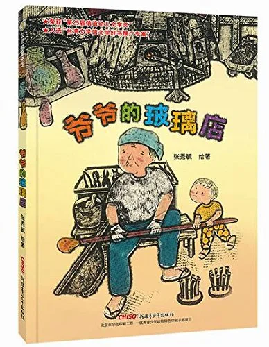 爷爷的玻璃店