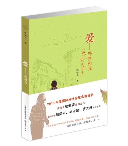 爱——外婆和我