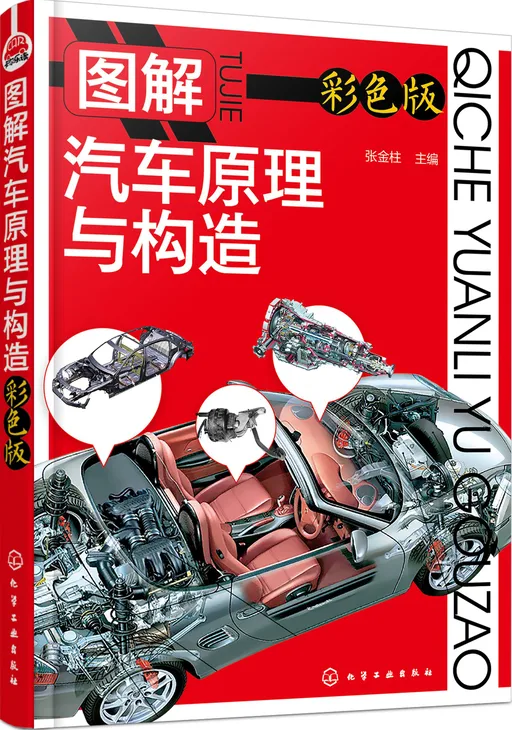 图解汽车原理与构造