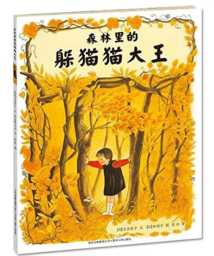 森林里的躲猫猫大王