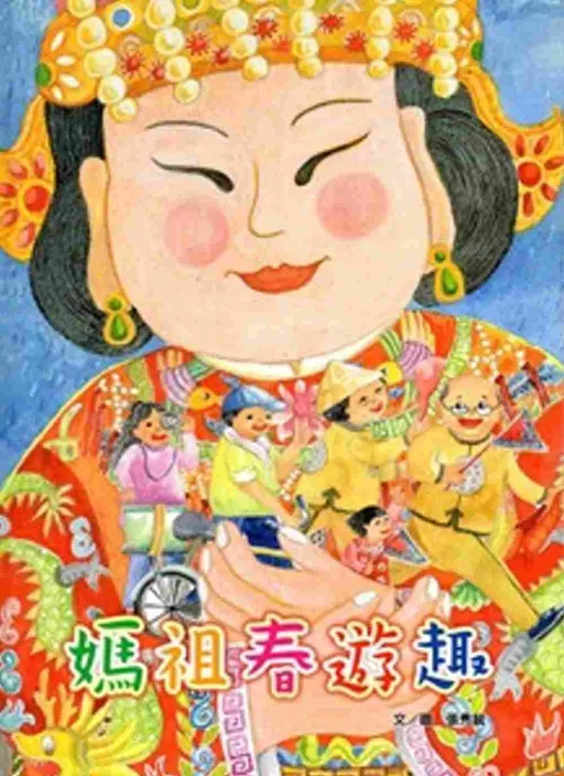 妈祖春遊趣