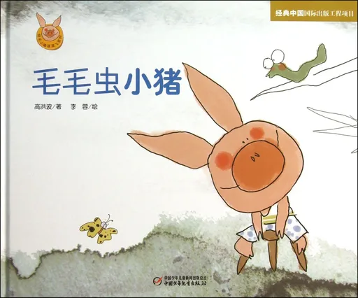 毛毛虫小猪