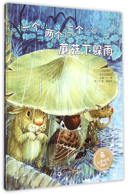 一个，两个，三个蘑菇下躲雨