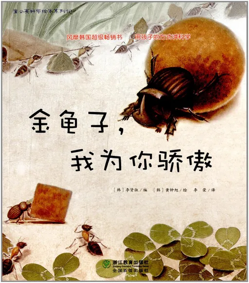 金龟子我为你骄傲