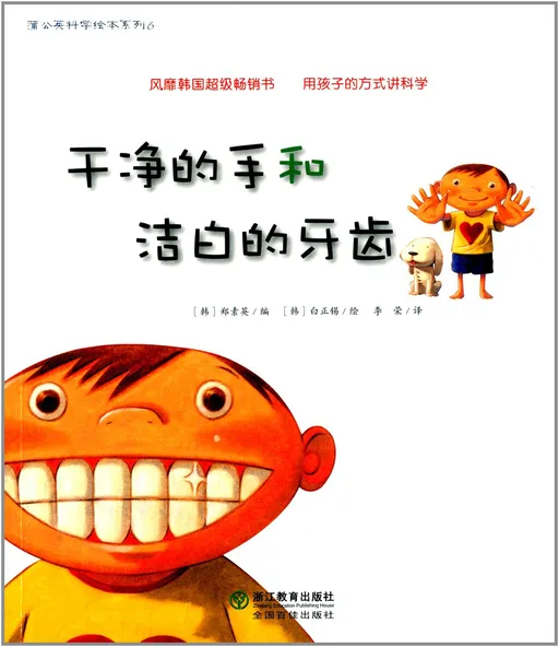 干净的手和洁白的牙齿