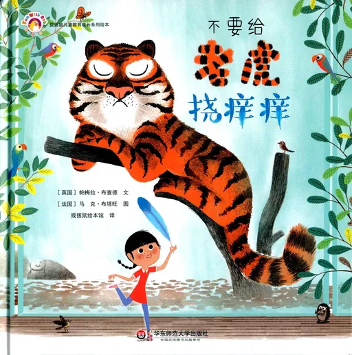 不要给老虎挠痒痒