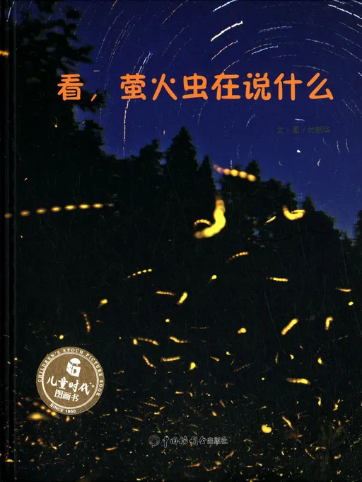 看，萤火虫在说什么