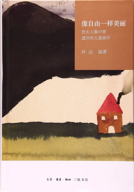 像自由一样美丽：犹太人集中营遗存的儿童画作