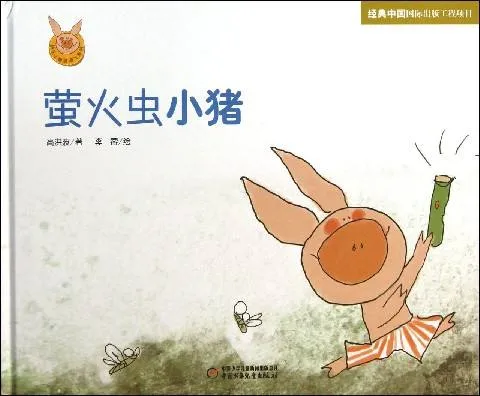萤火虫小猪