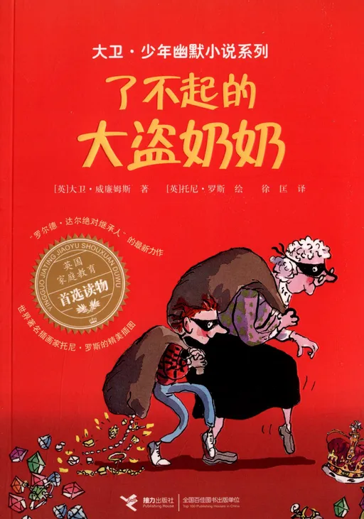 了不起的大盗奶奶