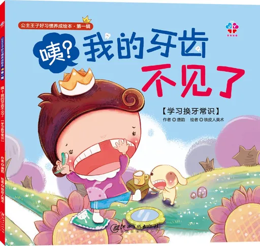 咦？我的牙齿不见了