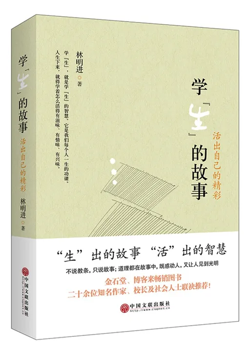 学“生”的故事