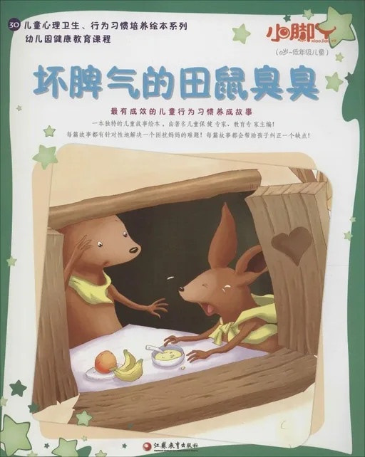 坏脾气的田鼠臭臭