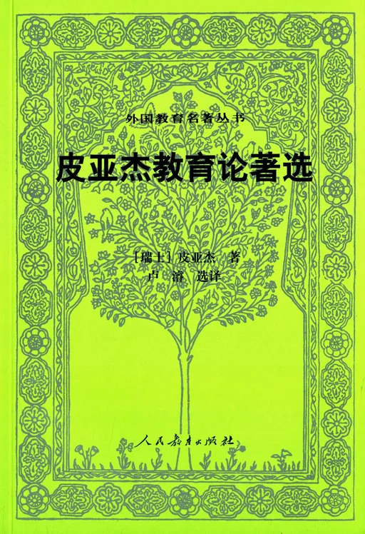 皮亚杰教育论著选